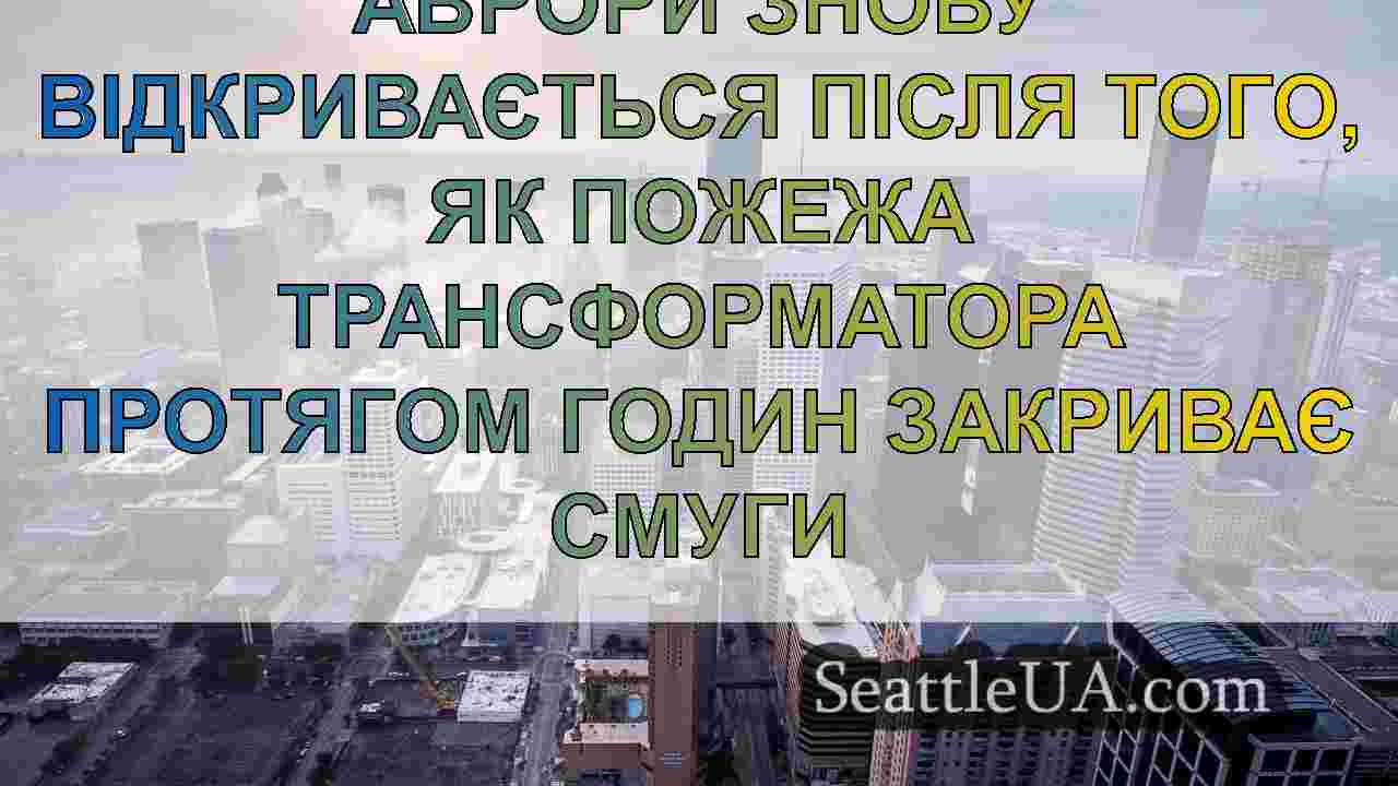Новини Сіетла SeattleUA