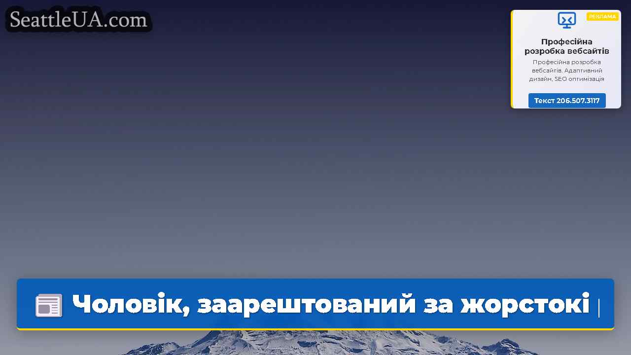 Новини Сіетла SeattleUA