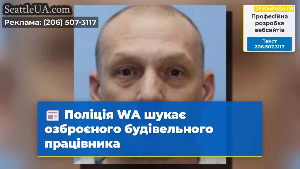 Поліція WA шукає озброєного будівельного