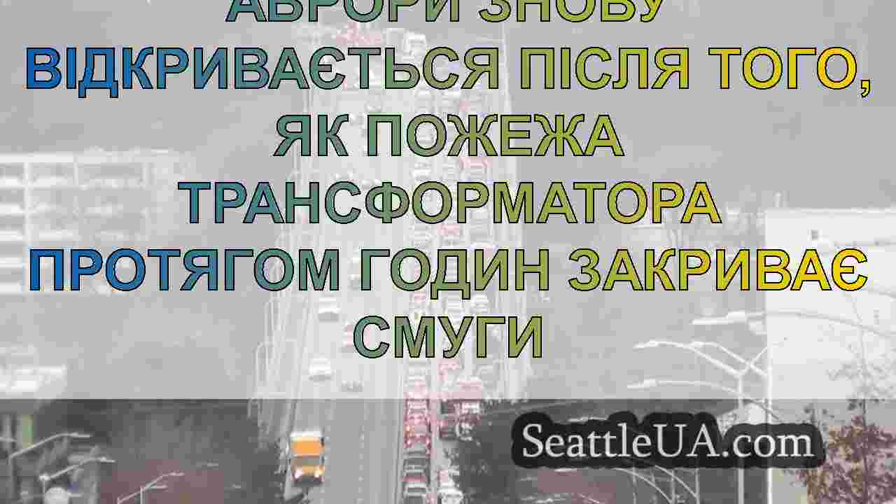 Південний проспект Аврори знову відкривається