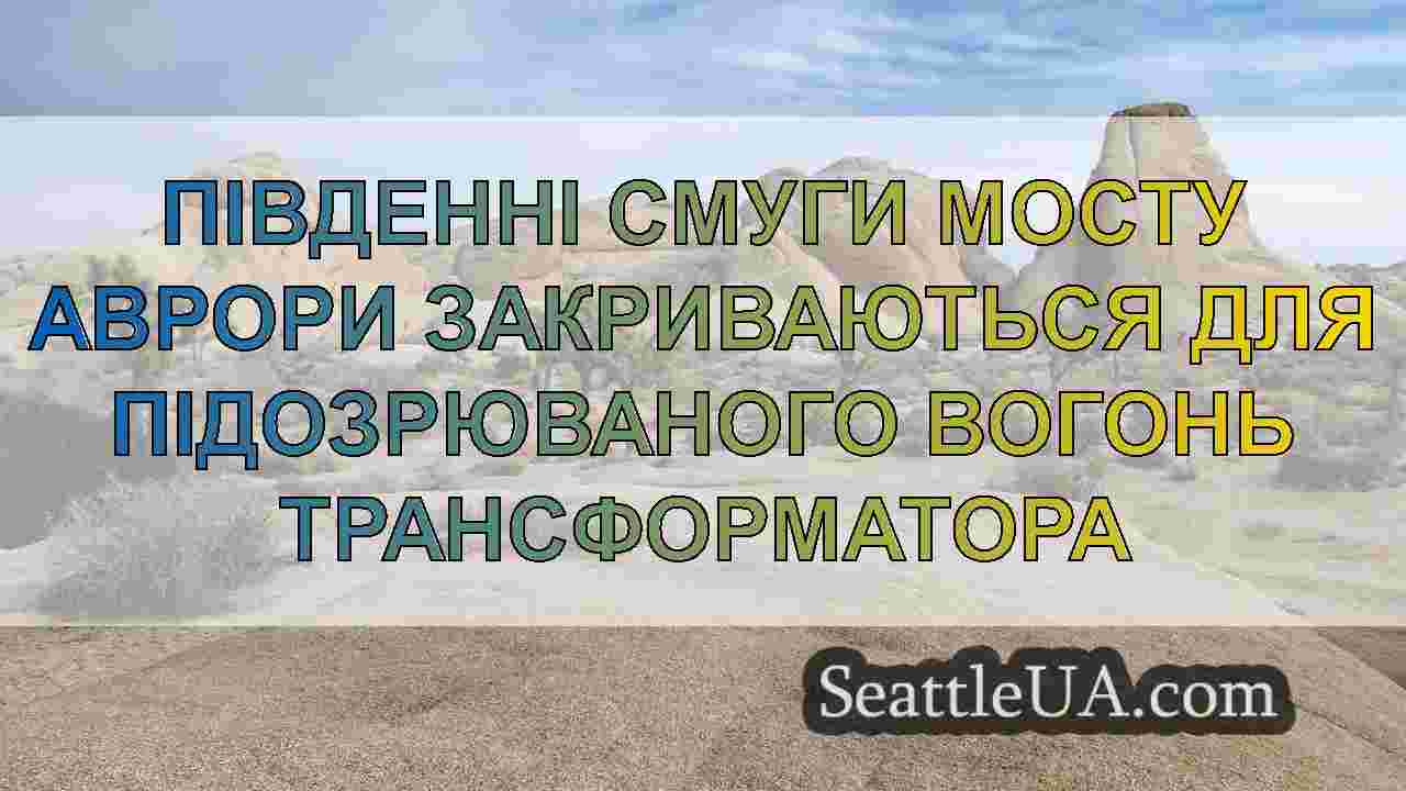 Новини Сіетла SeattleUA