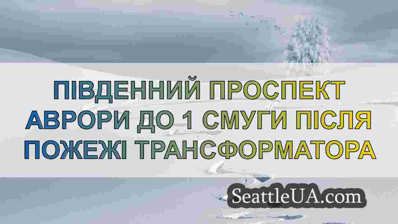 Новини Сіетла SeattleUA