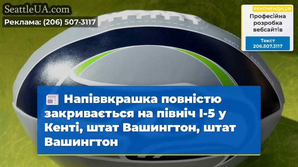 Напіввкрашка повністю закривається на північ I-5