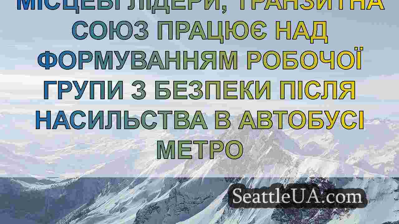 Новини Сіетла SeattleUA