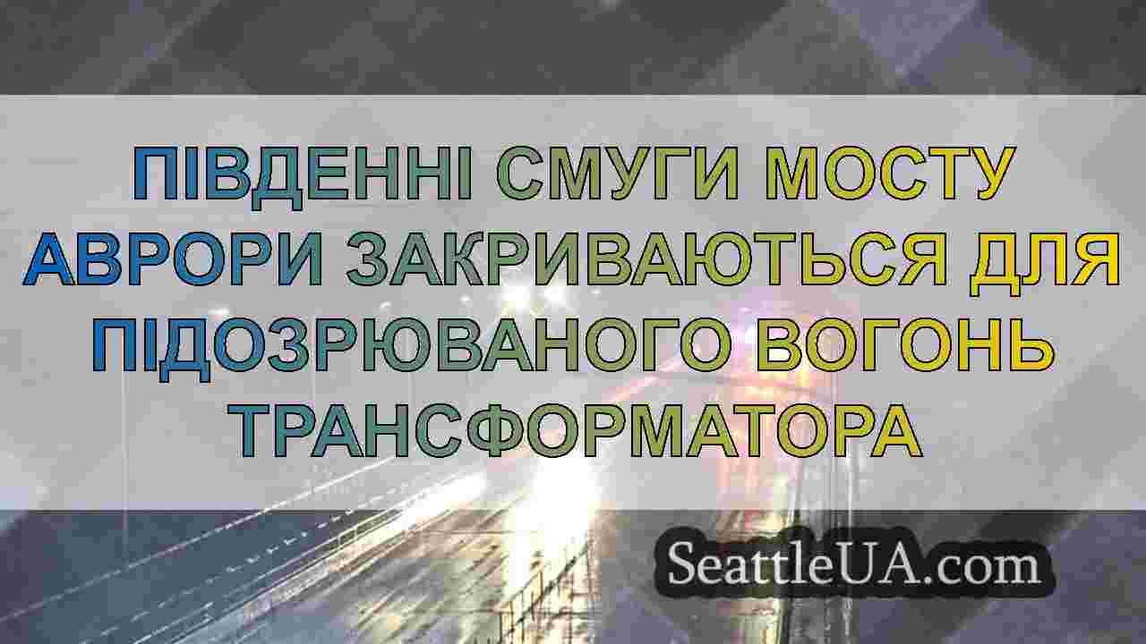 Південні смуги мосту Аврори закриваються для
