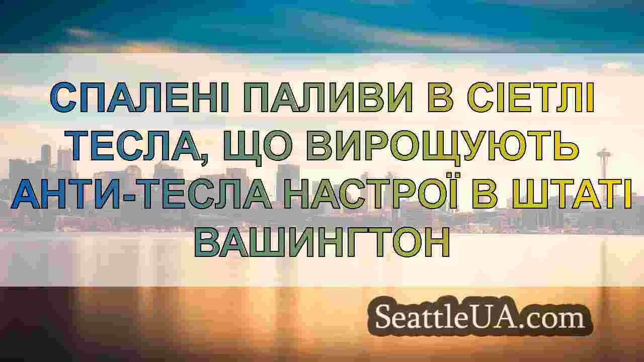 Новини Сіетла SeattleUA