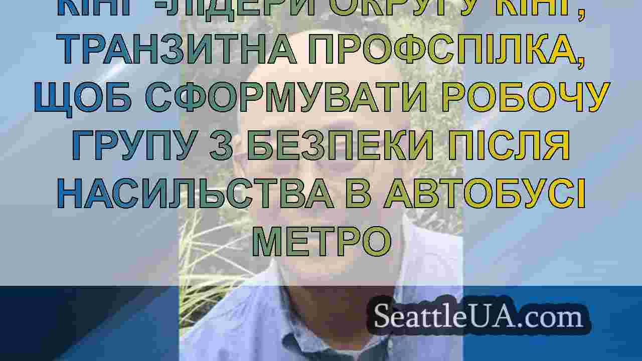Новини Сіетла SeattleUA