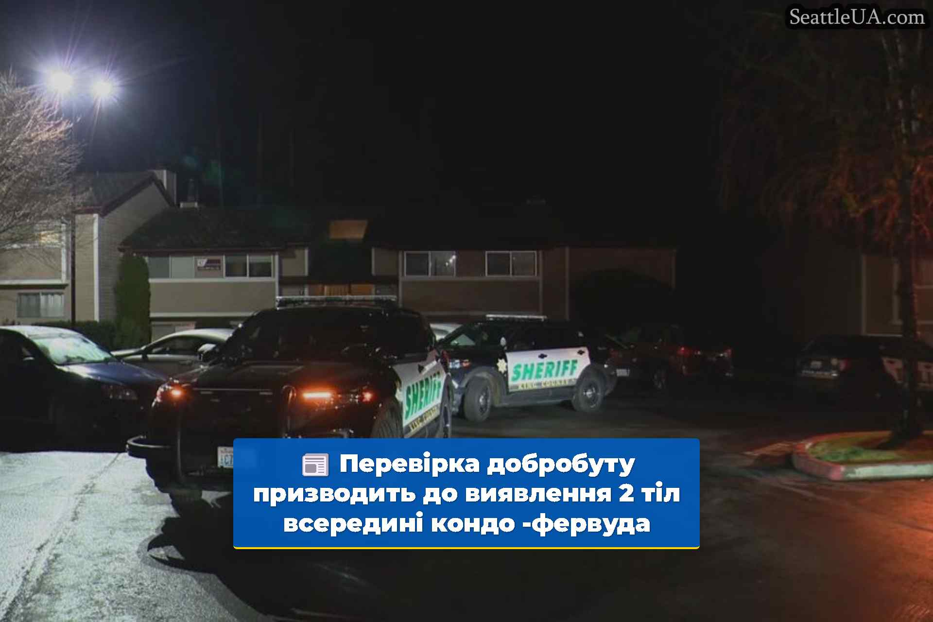 Перевірка добробуту призводить до виявлення 2 тіл