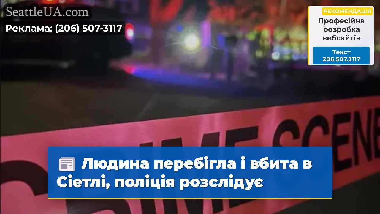Людина перебігла і вбита в Сіетлі, поліція