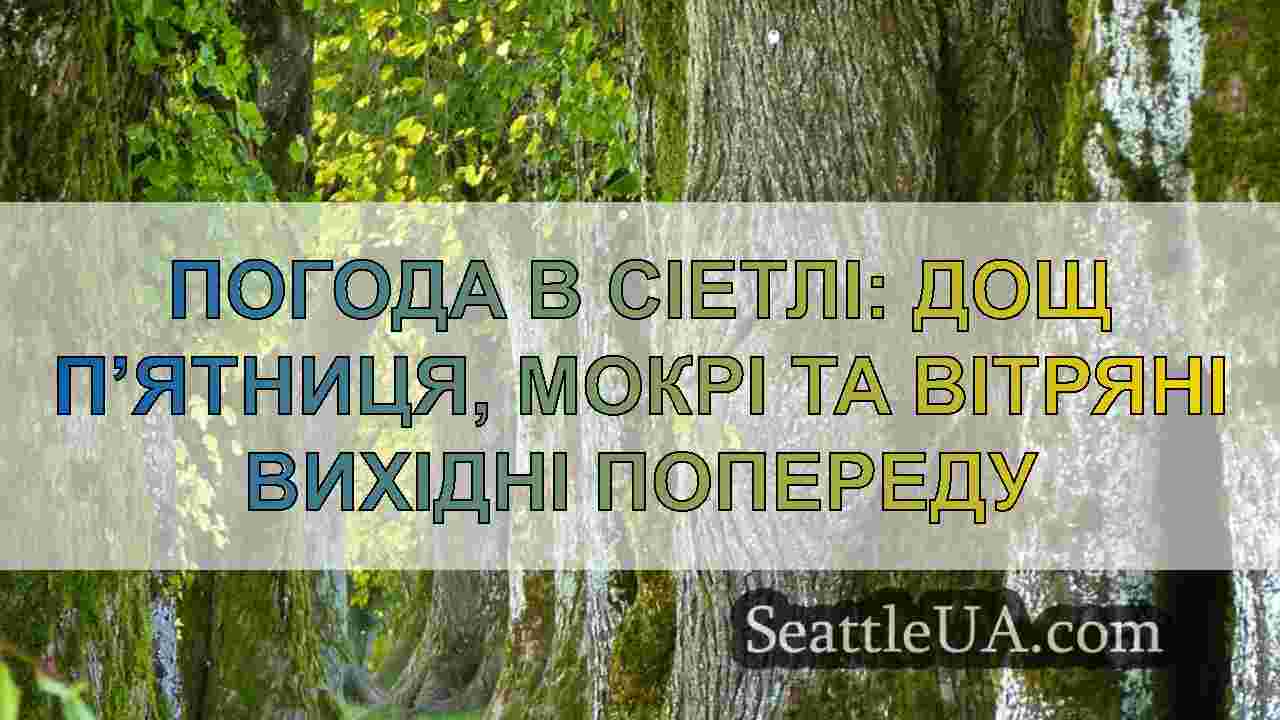 Новини Сіетла SeattleUA