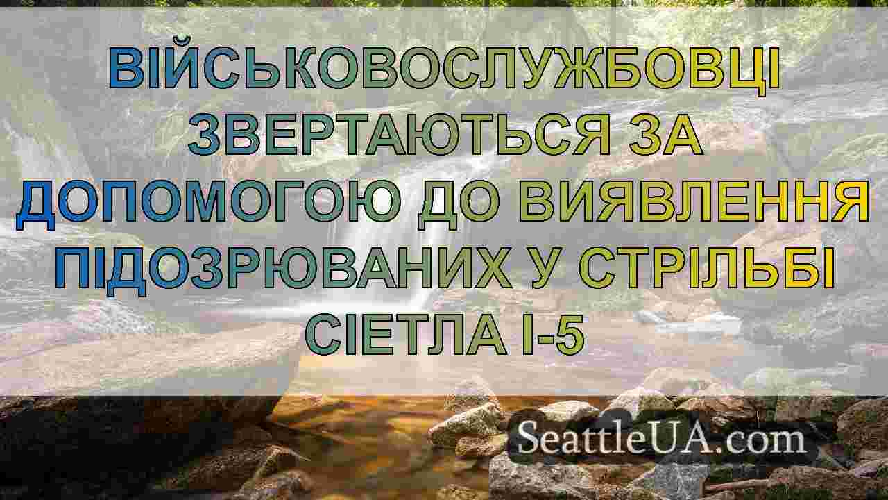 Новини Сіетла SeattleUA