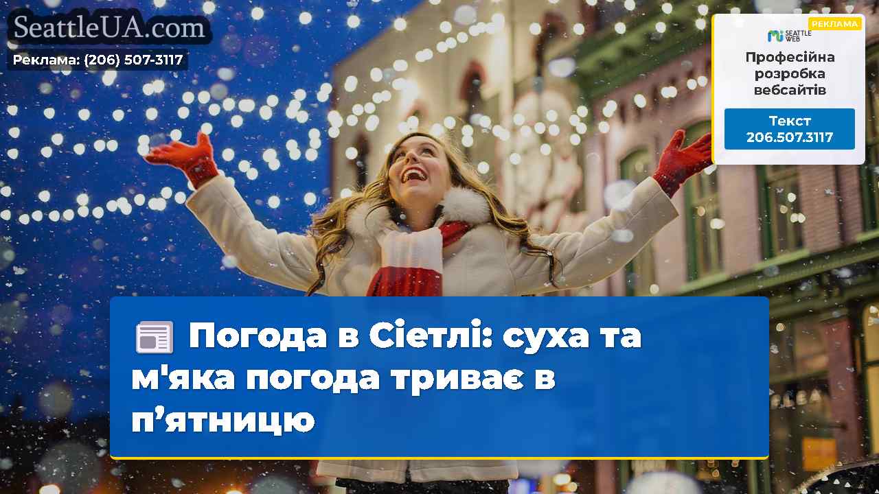 Новини Сіетла SeattleUA