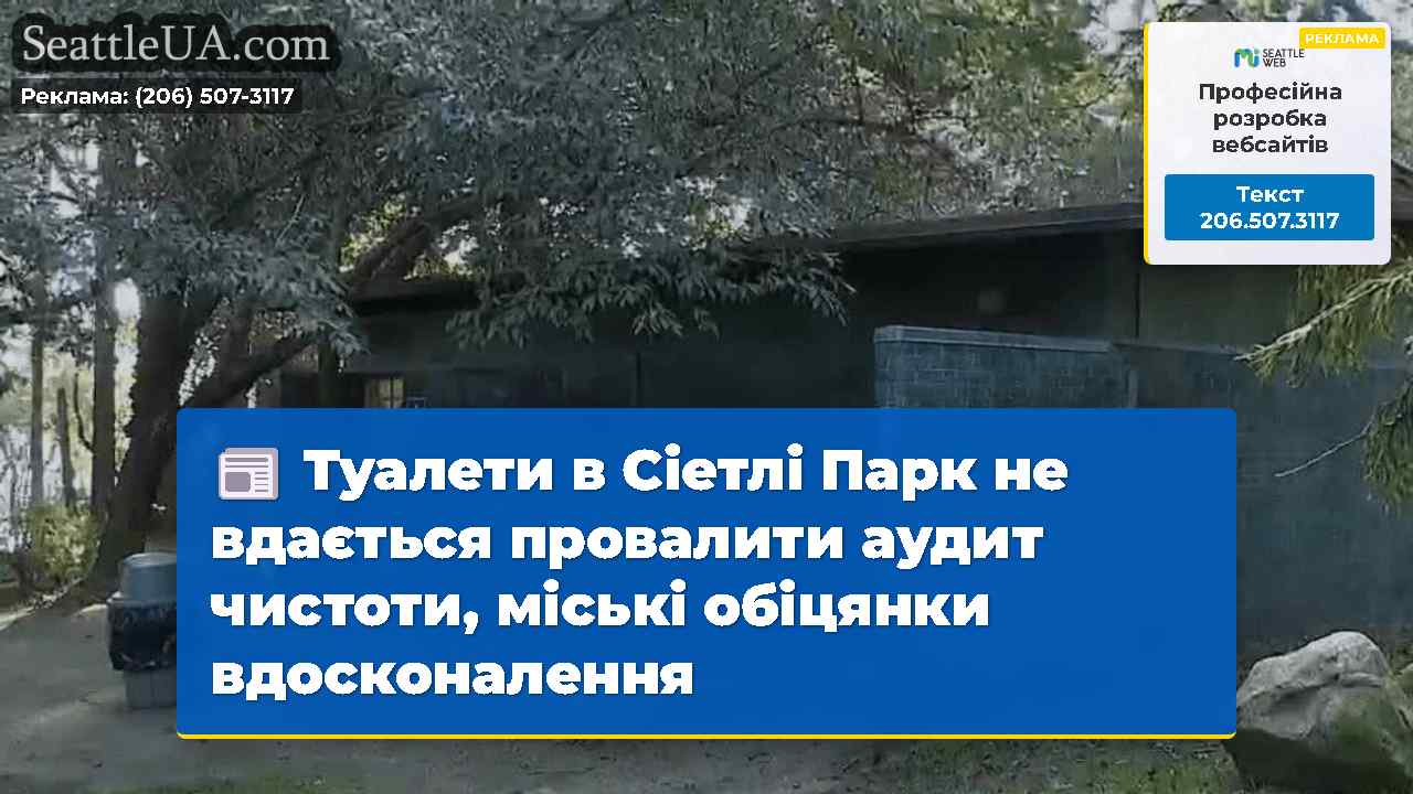 Туалети в Сіетлі Парк не вдається провалити аудит