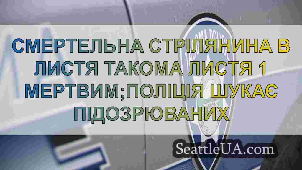 Смертельна стрілянина в листя Такома