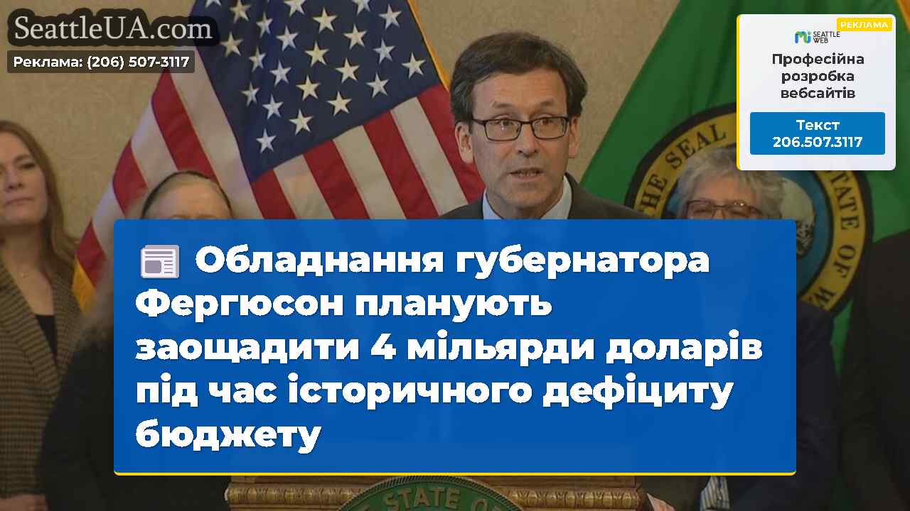 Обладнання губернатора Фергюсон планують