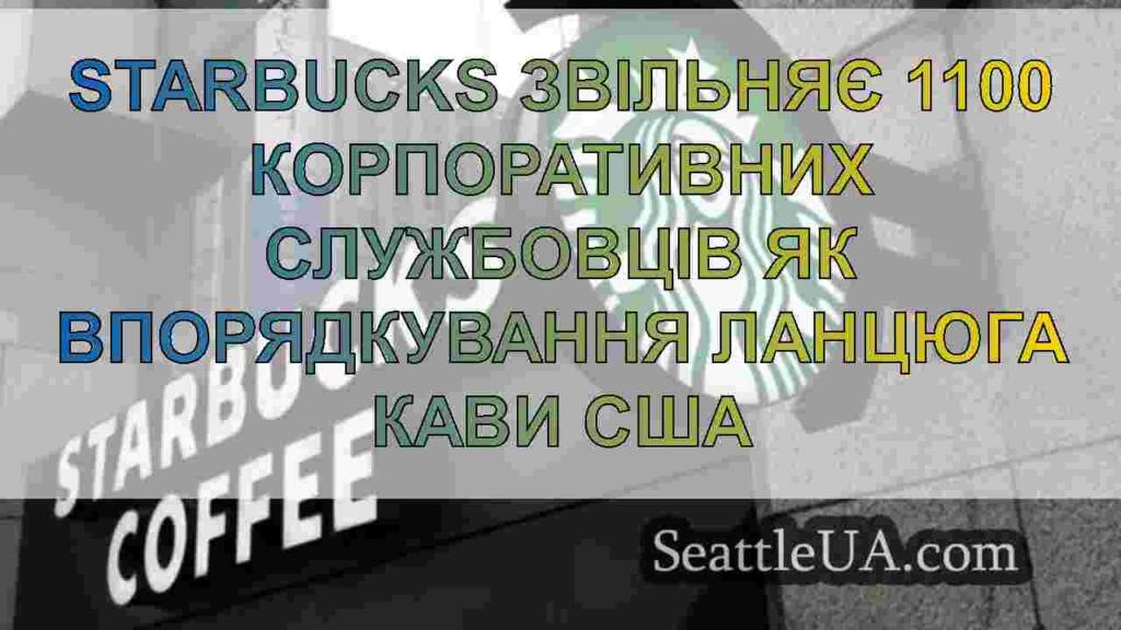 Starbucks звільняє 1100 корпоративних
