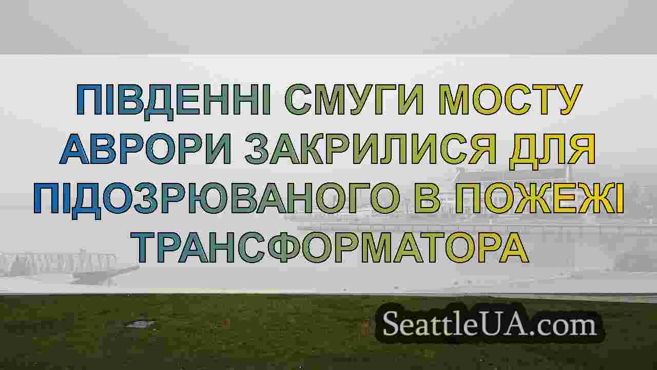 Новини Сіетла SeattleUA