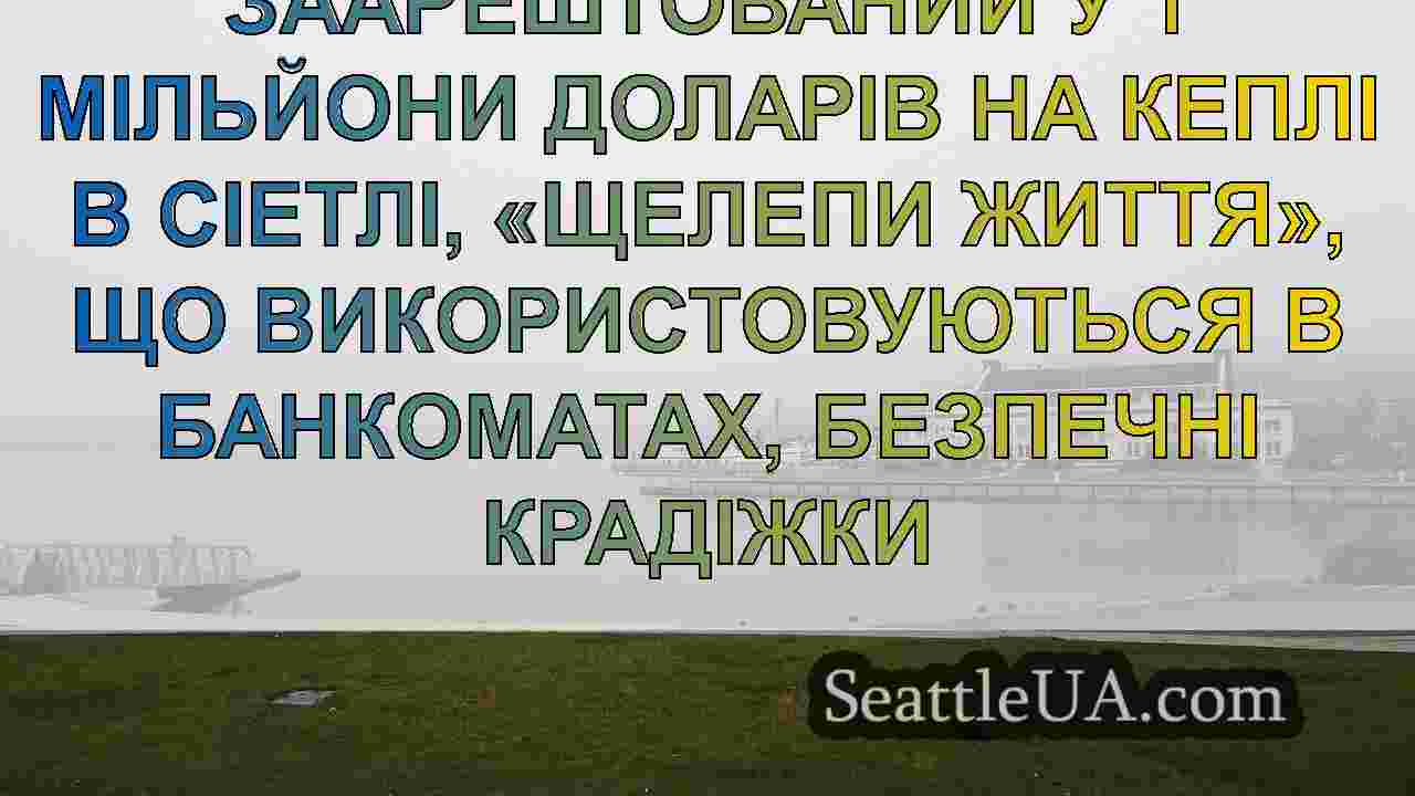 Новини Сіетла SeattleUA