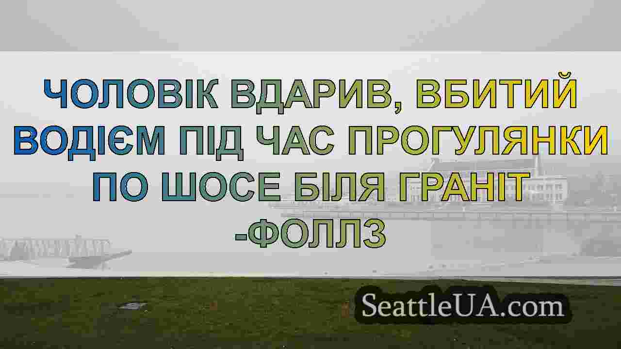 Новини Сіетла SeattleUA