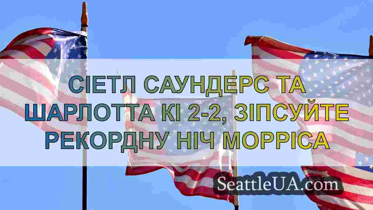 Новини Сіетла SeattleUA