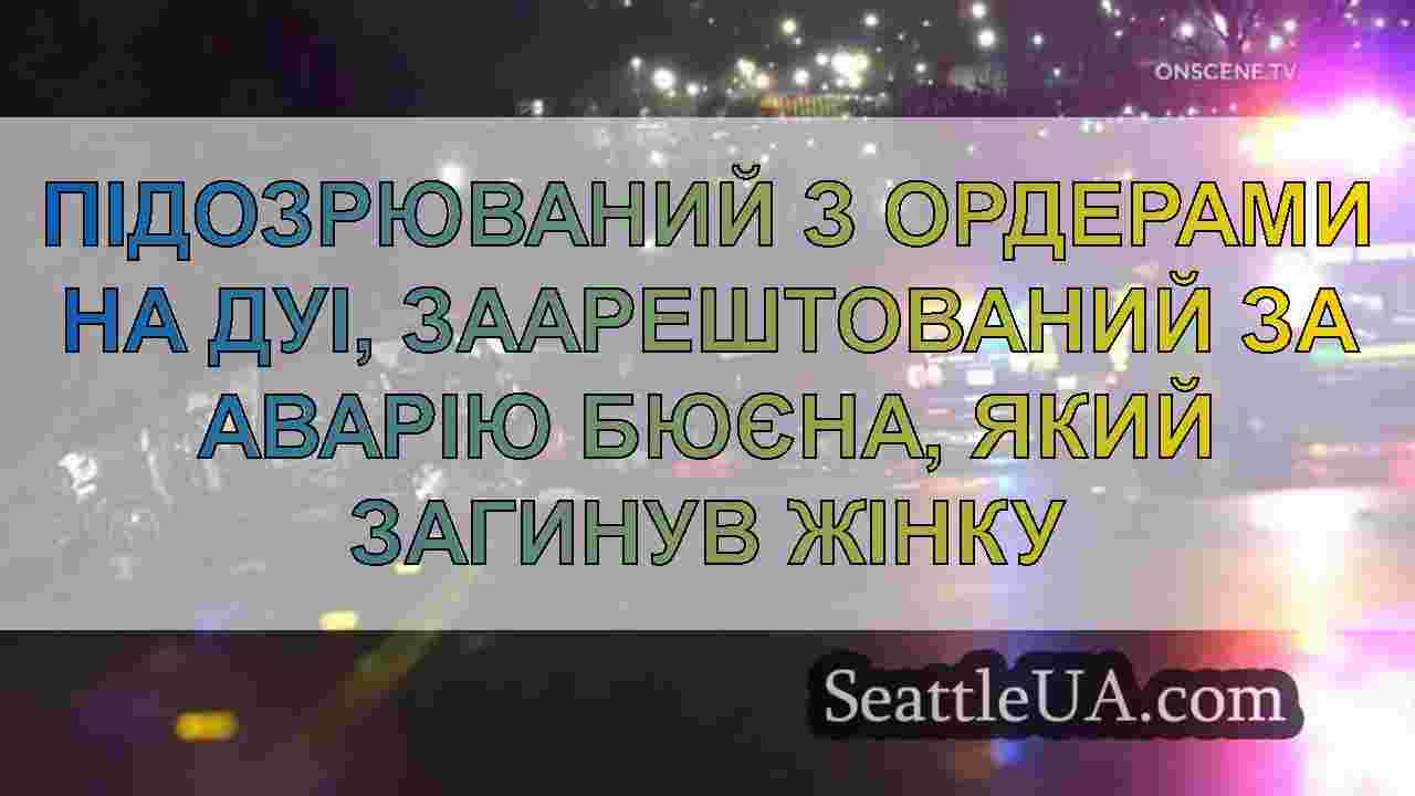 Новини Сіетла SeattleUA