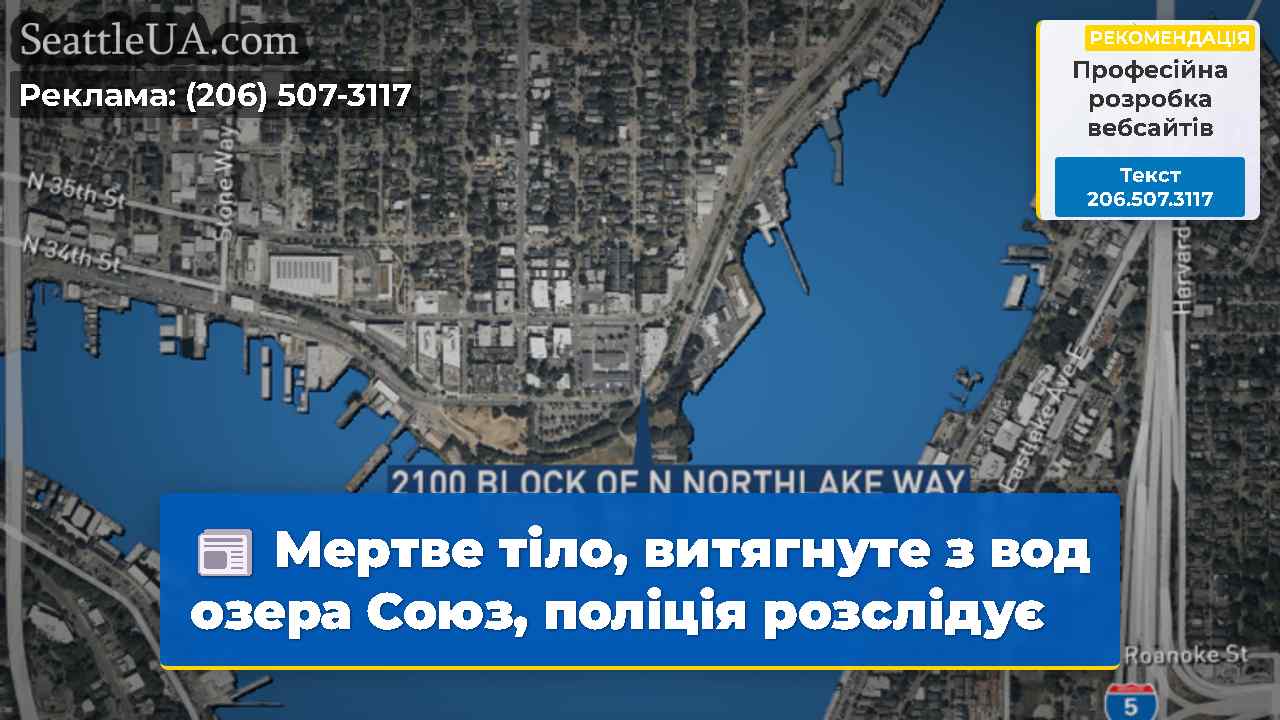 Мертве тіло, витягнуте з вод озера Союз, поліція