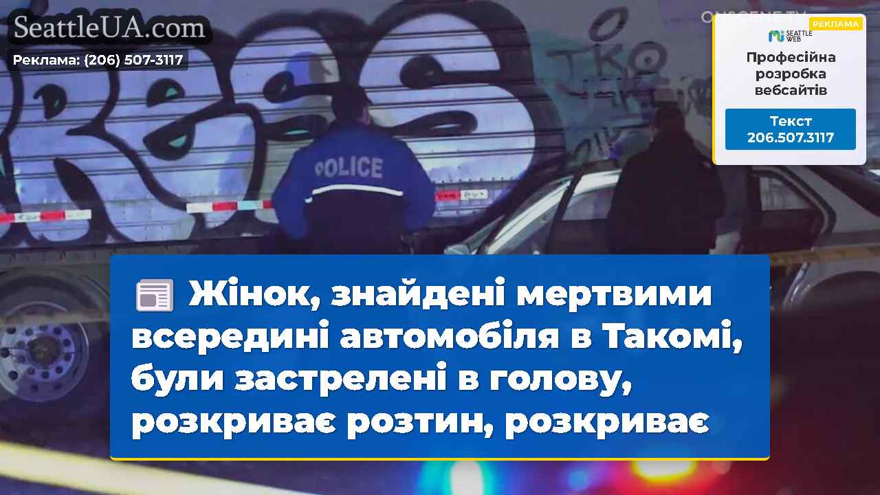 Жінок, знайдені мертвими всередині автомобіля в