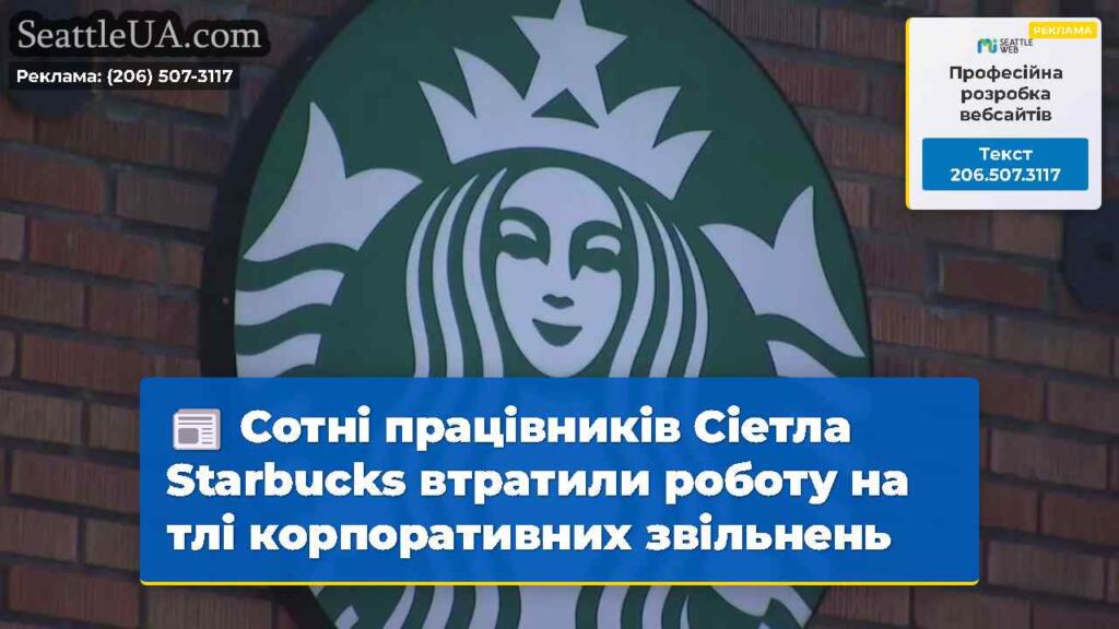 Сотні працівників Сіетла Starbucks втратили