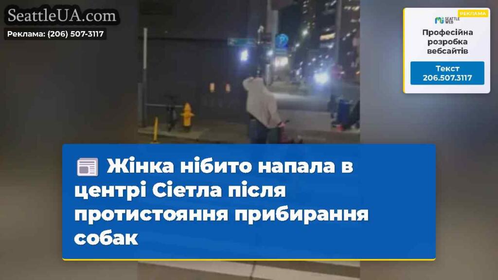 Жінка нібито напала в центрі Сіетла після