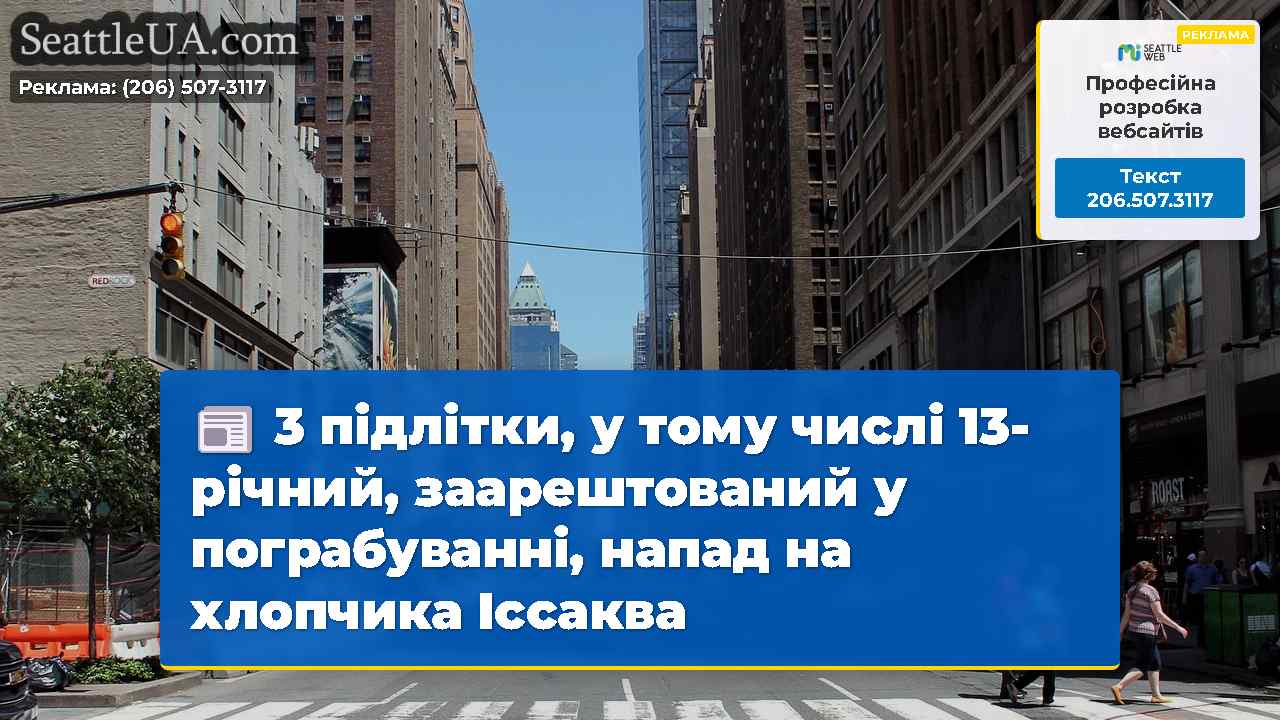 Новини Сіетла SeattleUA