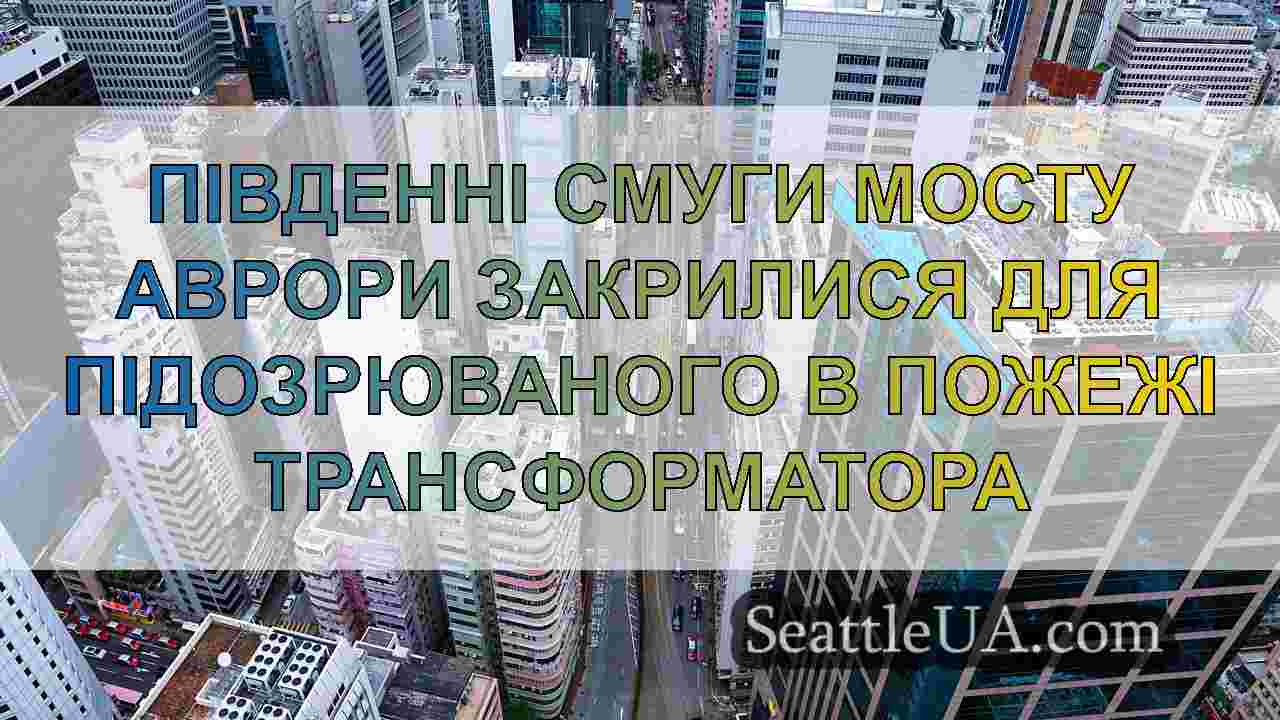 Новини Сіетла SeattleUA