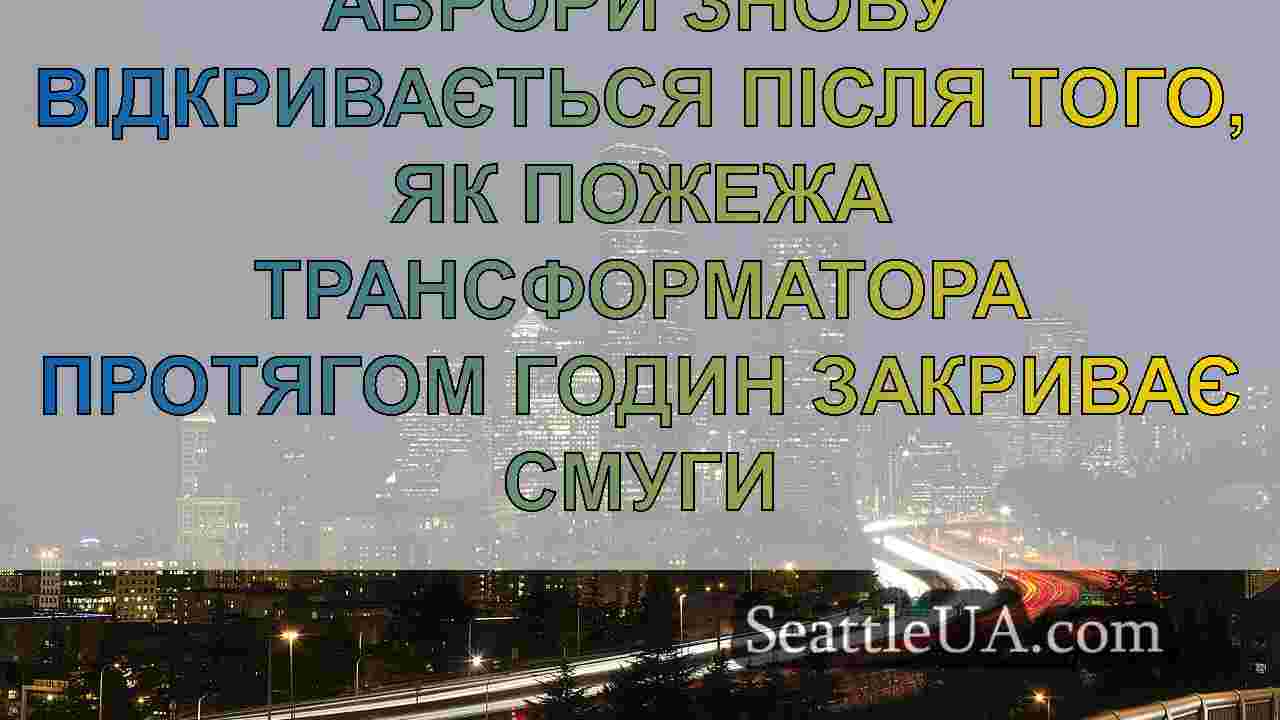 Новини Сіетла SeattleUA