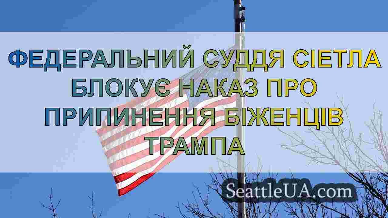 Новини Сіетла SeattleUA