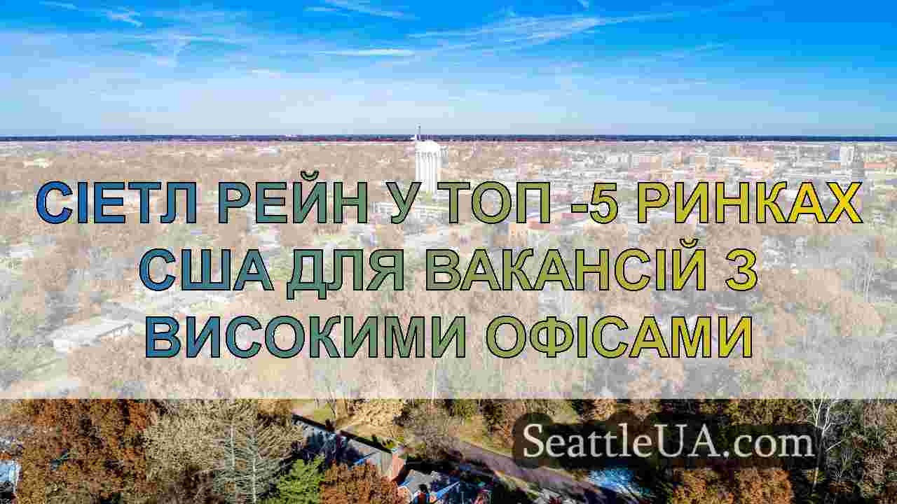 Новини Сіетла SeattleUA