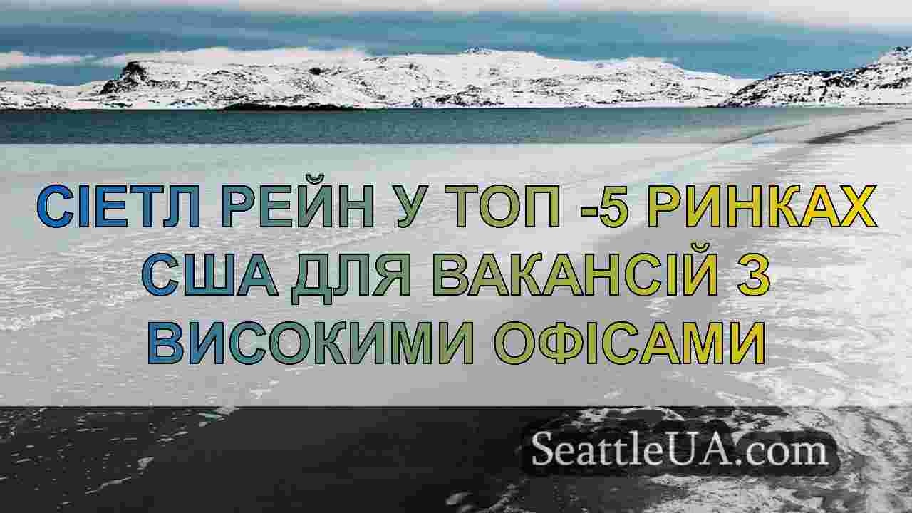 Новини Сіетла SeattleUA