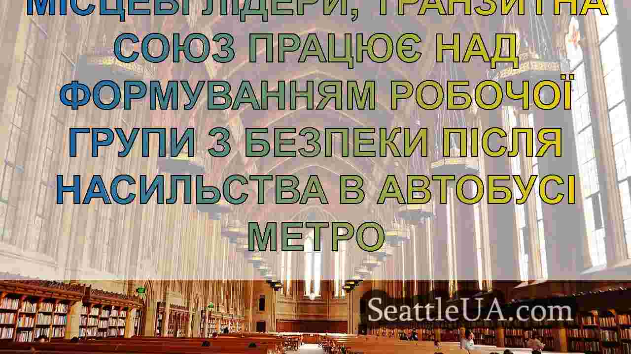Новини Сіетла SeattleUA