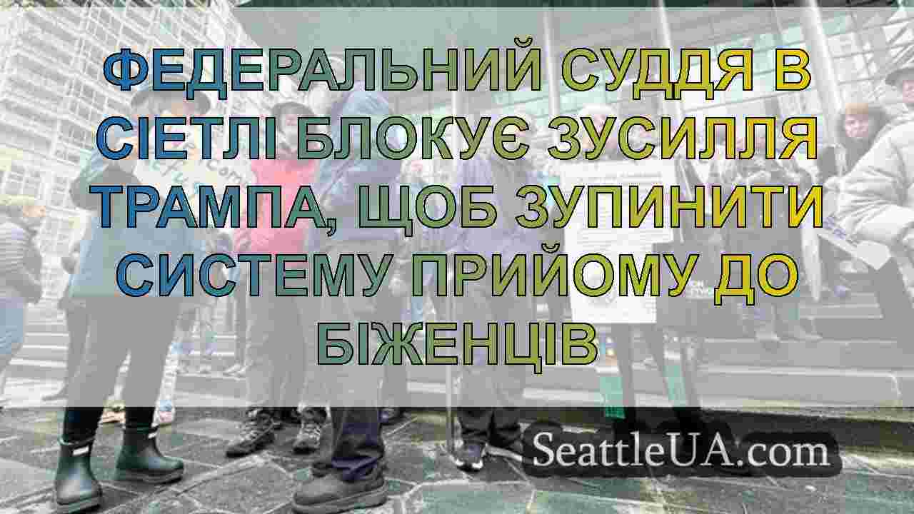 Новини Сіетла SeattleUA
