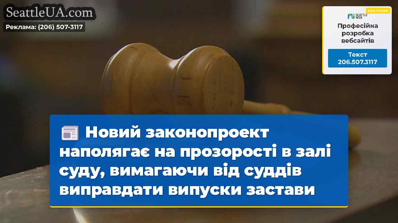 Новий законопроект наполягає на прозорості в залі
