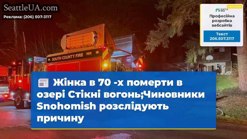 Жінка в 70 -х померти в озері Стікні