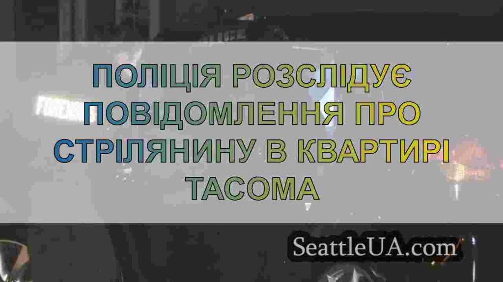 Поліція розслідує повідомлення про стрілянину в