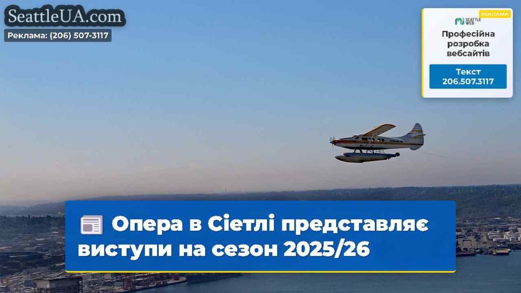 Опера в Сіетлі представляє виступи на сезон