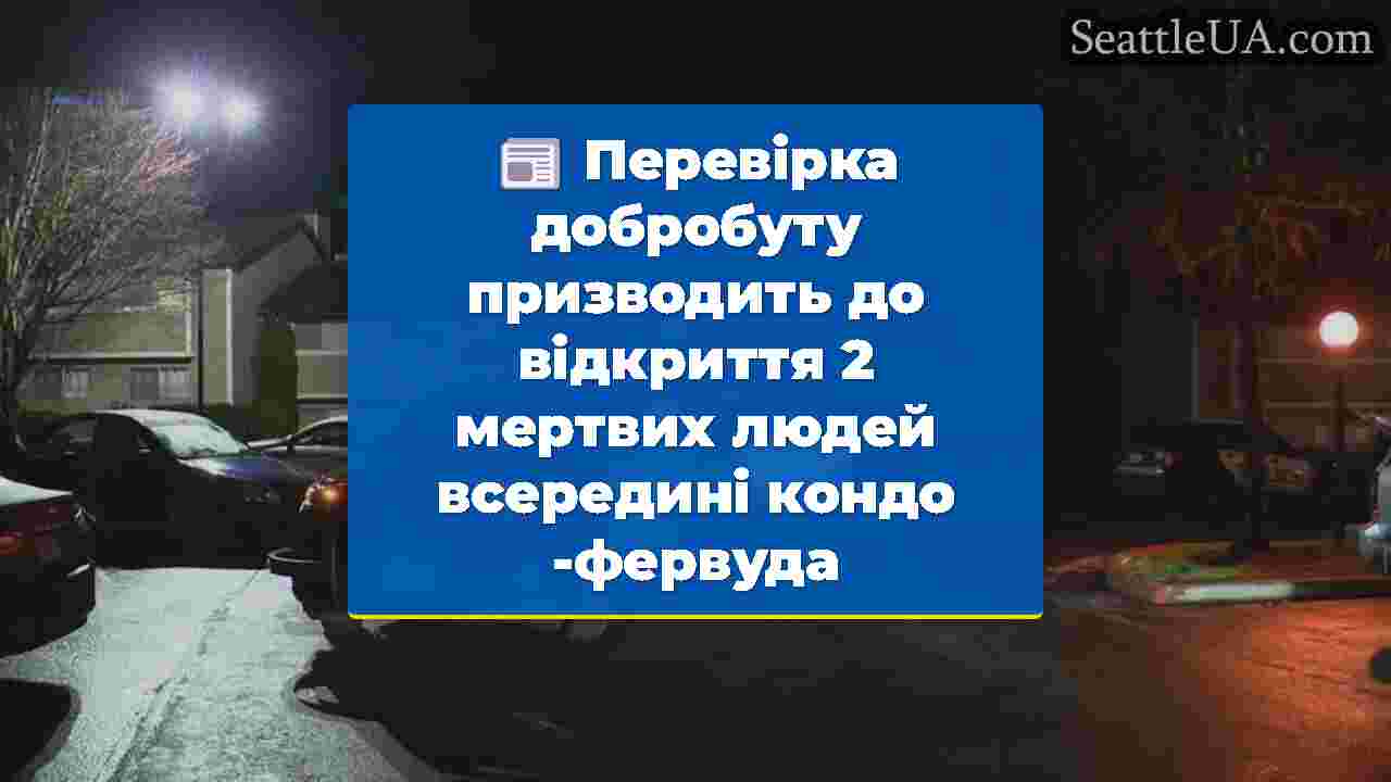 Перевірка добробуту призводить до відкриття 2