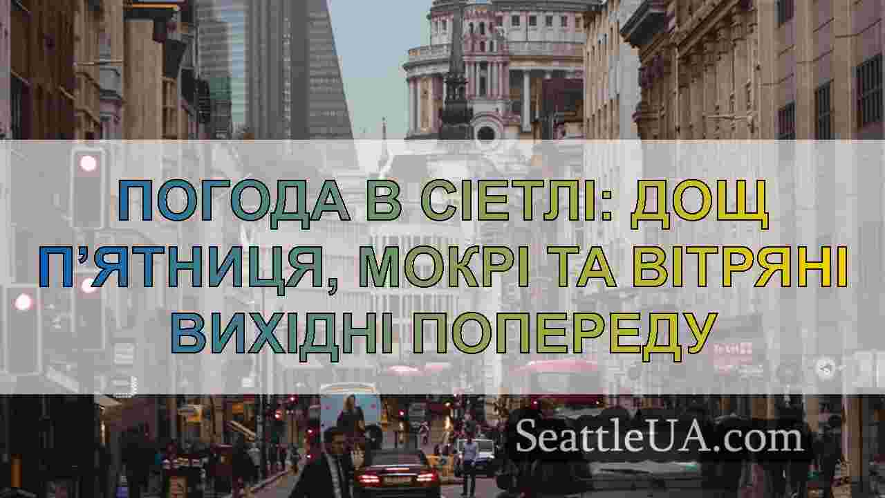 Новини Сіетла SeattleUA