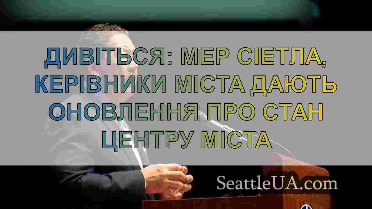 Дивіться: Мер Сіетла, керівники міста дають