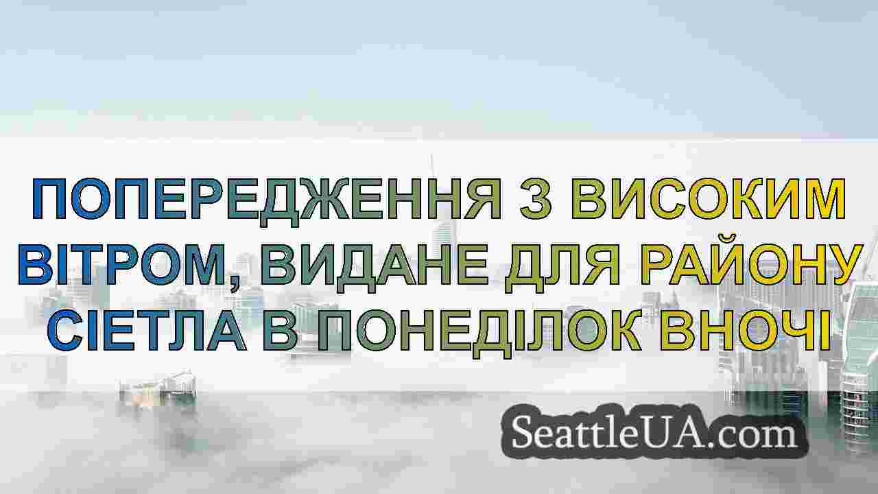 Новини Сіетла SeattleUA