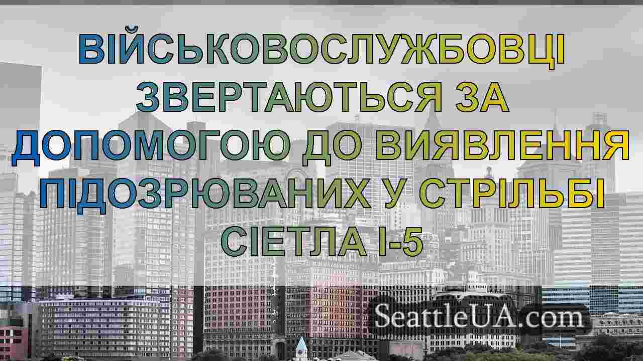 Новини Сіетла SeattleUA