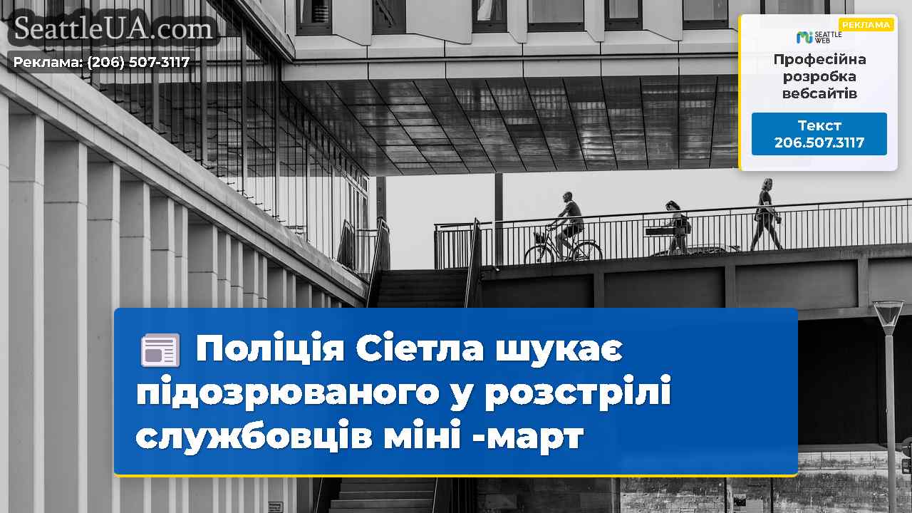 Новини Сіетла SeattleUA