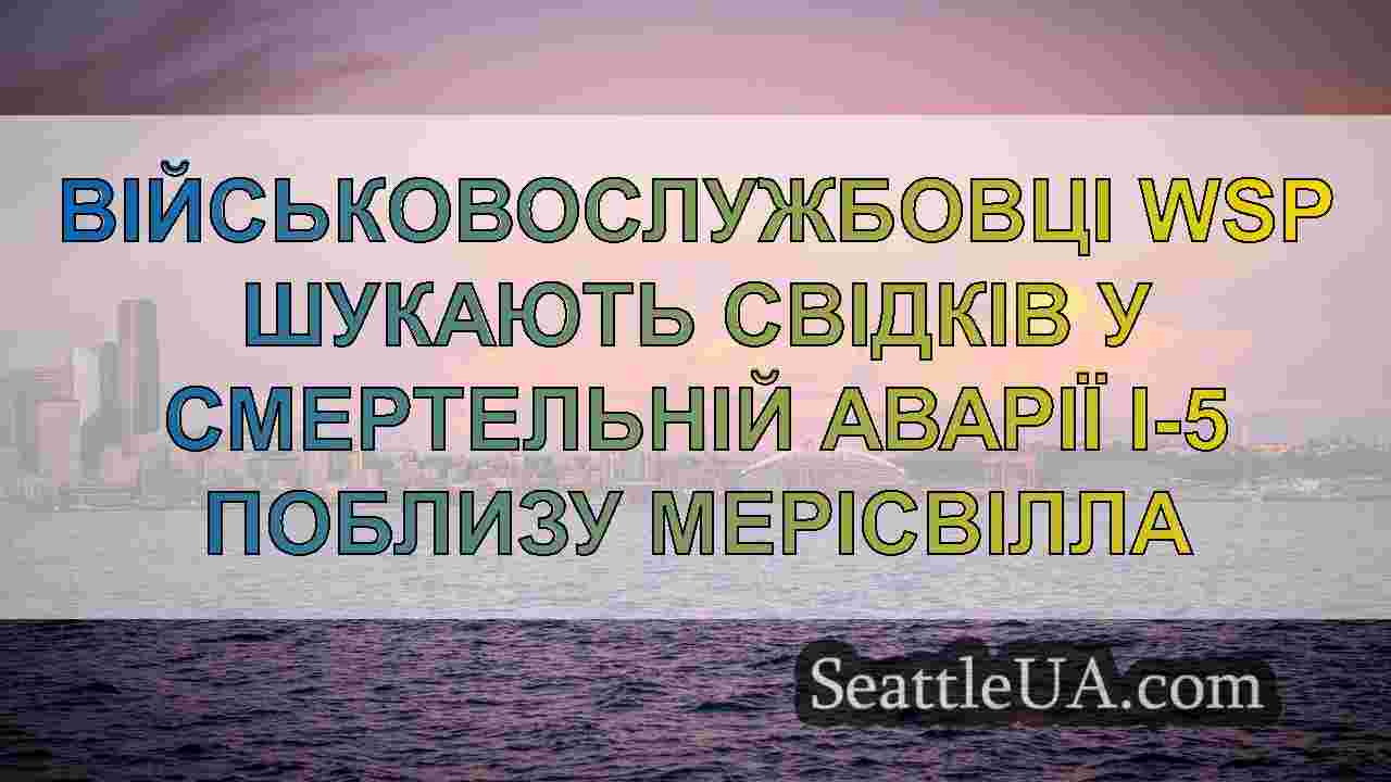 Новини Сіетла SeattleUA