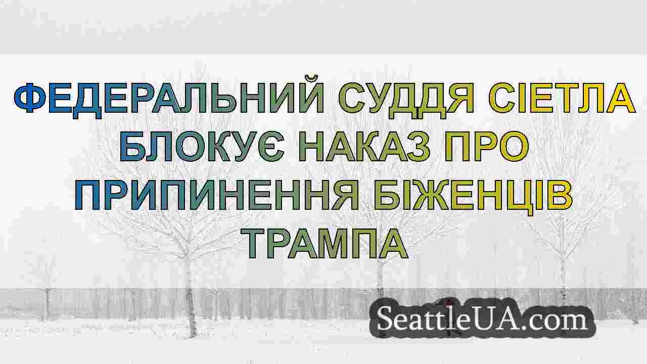 Новини Сіетла SeattleUA