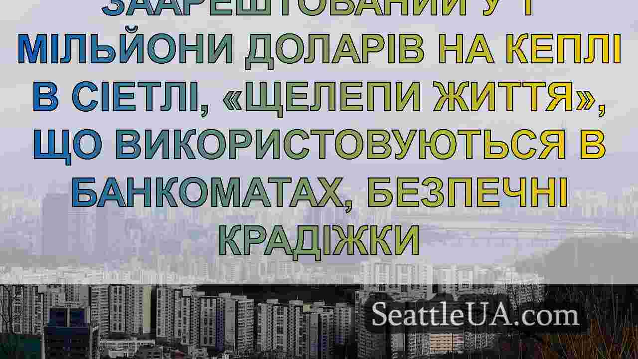 Новини Сіетла SeattleUA